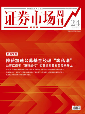 cover image of 降薪加速公募基金经理“奔私潮” 证券市场红周刊2022年24期